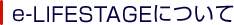 e-LIFESTAGEˤĤ