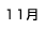 11