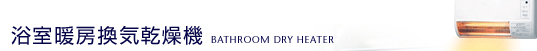 Ἴ˼絡BATHROOM DRY HEATER