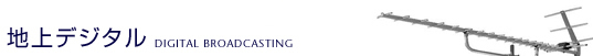 Ͼǥ롡DIGITAL BROADCASTING