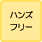 通話ボタンにワンタッチするだけで手ばなし通話が出来るタイプです。