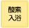 Υ뤫ߥλǤˢФ졢䤵Τߡޤ