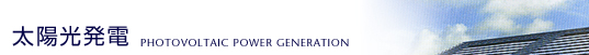 ۸ȯšPHOTOVOLTAIC POWER GENERATION
