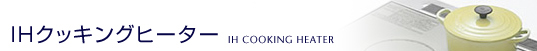 IHå󥰥ҡIH COOKING HEATER