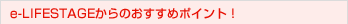 e-LIFESTAGEΤݥȡ