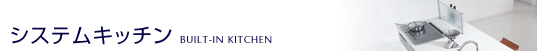ƥ७åBUILT-IN KITCHEN